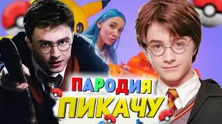 Песня Клип про ГАРРИ ПОТТЕРА Mia Boyka & Егор Шип - ПИКАЧУ ПАРОДИЯ