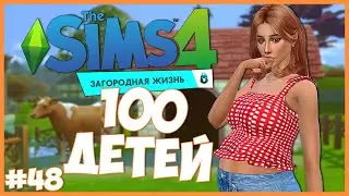 МУСОРКА КАК СТИЛЬ ЖИЗНИ 🤪 - The Sims 4 Челлендж - 100 ДЕТЕЙ