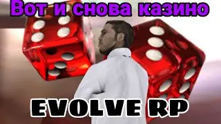 EVOLVE RP КАЗИНО - СТАСИК ОПЯТЬ ИГРАЕТ