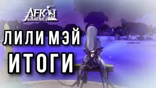 AFK Journey. Итоги Лили Мэй. Арена, Царство, немного о парагоне и донате. 