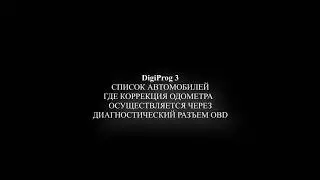 DIGIPROG 3 | МОЙ СПИСОК АВТО | КОРРЕКЦИЯ ОДОМЕТРА