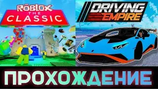 КАК ПОЛУЧИТЬ ВСЕ TIX / ТИКСЫ В Driving Empire | Roblox: The Classic Event 2024 | Ивент классик