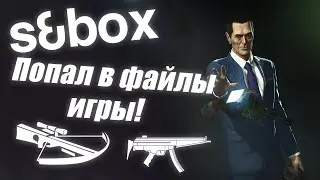 СКАЧАЛ часть s&box! | Оказался внутри файлов ИГРЫ!