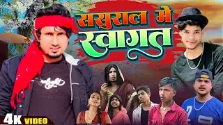 ससुराल मे स्वागत | Saural Me Swagat  | #manimerajvines  comedy