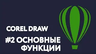 CorelDraw. Урок #2: Основные функции