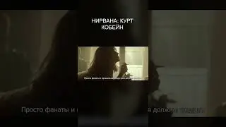 НИРВАНА: Курт Кобейн | Сериал Netflix - Трейлер | Концептуальная Версия Тизер ПРО