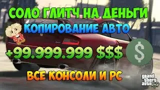 GTA V Online Past/Next-GEN! - Быстрый СОЛО ГЛИТЧ НА ДЕНЬГИ! (Копирование Авто) [Все Консоли и PC]