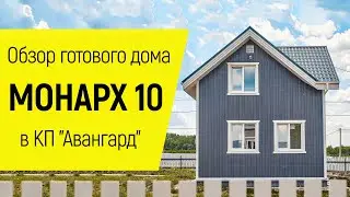 Обзор готового дома Монарх 10