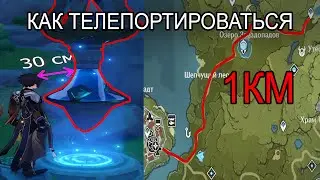 КАК ТЕЛЕПОРТИРОВАТЬСЯ В GENSHIN IMPACT ГАЙД РАЗБОР МЕХАНИК НЮАНСЫ