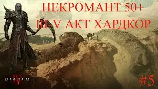 Некромант 50+ III-V АКТ - Хардкор. Марафон 100лвл [Часть 5]