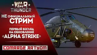 Первый взгляд на первый взгляд на обновление Alpha Strike / War Thunder