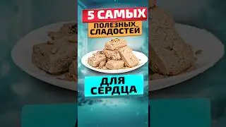 Укрепят СЕРДЦЕ и СОСУДЫ МОЗГА! 