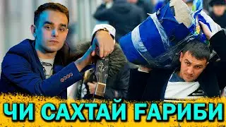 Чи Сахтай Fариби 2022 Tojiddini Sayfiddin Garibi 2022
