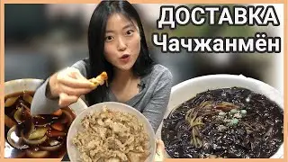 Еда из доставки в Южной Корее - Лапша Чачжанмён (짜장면) и Тансуюк (탕수육) | Обзор корейской доставки