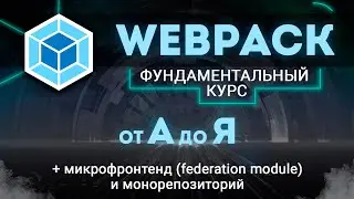 Webpack ПОЛНЫЙ КУРС от А до Я. Вся конфигурация, Микрофронтенд, Монорепозиторий, Module Federation