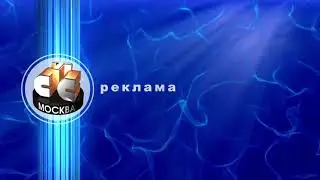 Реконструкция рекламной заставки СТС Москва (2003-2004)