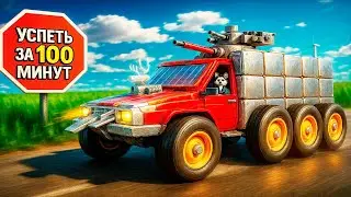Я ПОСТРОИЛ ТАНК ЗА 100 МИНУТ: ВЫЖИВАНИЕ В THE LONG DRIVE