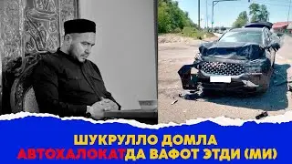 Шукрулло домла автохалокатда вафот этди ми