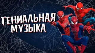 Секрет гениальности музыки Человека-Паука (ft.Qewbite, Westl)