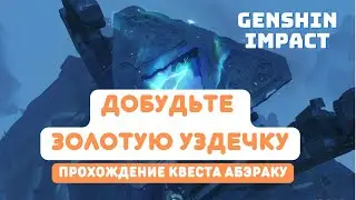 Добудьте золотую уздечку | Прохождение квеста Абэраку | Genshin Impact