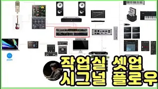 저의 홈 스튜디오 셋업과 시그널 플로우