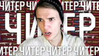 ЧИТЕР КИНУЛ МНЕ ВЫЗОВ В CS:GO