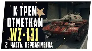 WZ - 131 ➤ К трем отметкам ➤ 2 часть. Первая метка ➤ Мир танков