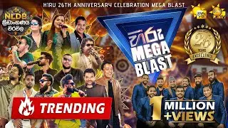 HIRU MEGA BLAST  🔥💥 | 26th ANNIVERSARY CELEBRATION | FLASHBACK | WEERAVILA | 2024-07-13