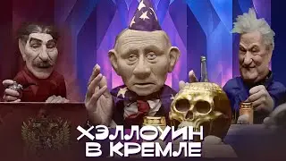 Путин провел оккультный обряд