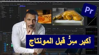 The big secret to professional editing آكبر سر لمونتاج إحترافي