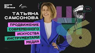 Татьяна Самсонова о глянце и современном искусстве | Школа Арт Бизнеса
