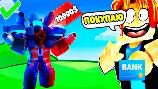 Я КУПИЛ НОВОГО ГОДЛИ TITAN FIREWORK MAN в ROBLOX и СЫГРАЛ ЗА НЕГО