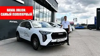 Почему Haval Jolion так популярен? Обзор Хавал Джолион