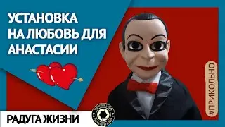 Установка на любовь для Анастасии