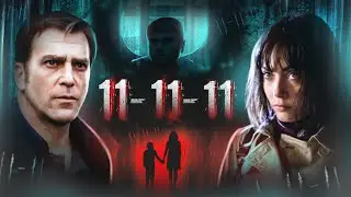 11-11-11 - ТРЕШ ОБЗОР на фильм