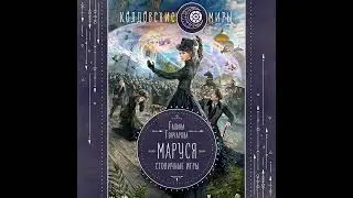 Галина Гончарова – Маруся. Столичные игры. [Аудиокнига]