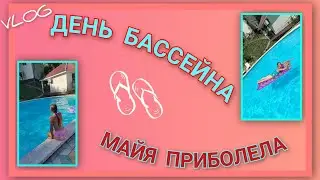 🌅 VLOG: Маюша приболела, день около бассейна/ Просили показывать побольше еды? Пожалуйста!/ День 9