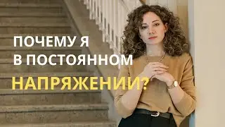 Откуда это постоянное НАПРЯЖЕНИЕ и почему не расслабиться?