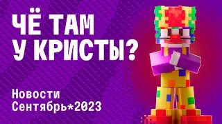 ЧЁ ТАМ У КРИСТЫ? | ИТОГИ ЗА СЕНТЯБРЬ 2023 на CRISTALIX 