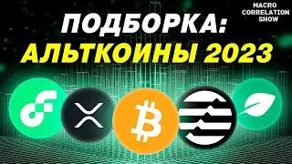 БИТКОИН и АЛЬТЫ 2023 | XRP Chia Aptos Flow BTC АНАЛИЗ ГРАФИКОВ КРИПТОВАЛЮТ #ДЕНЬГИБиткоинИнвестор