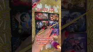 💥❗️Срочно! Это Правильное Решение? 💥❗️ #tarot #онлайнтаро Зеркальное Таро