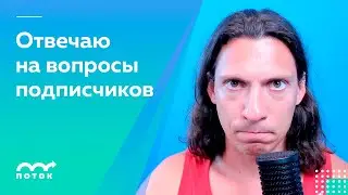 Отвечаю на вопросы подписчиков