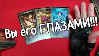 ❤️Ты его ГЛАЗАМИ ❤️Что Мужчина Думает о тебе ❤️ Таро расклад❤️ онлайн гадание ❤️Гадание на картах