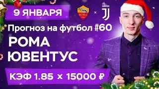 Рома - Ювентус Прогноз на сегодня Ставки Прогнозы на футбол сегодня №60 / Чемпионат Италии