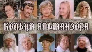 Кольца Альманзора -  Киноконцерт