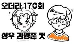 [오더라] 170화 성우 김명준 인터뷰+퀴즈