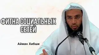 Общения между полами , Шейх Айман Хибши