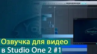 Создание озвучки для видео в Presonus Studio One 2 [Yorshoff Mix]