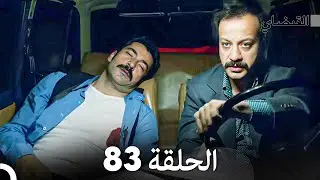 FULL HD (Arabic Dubbed) القبضاي الحلقة 83