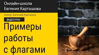 Работа с флагами в предметной съемке